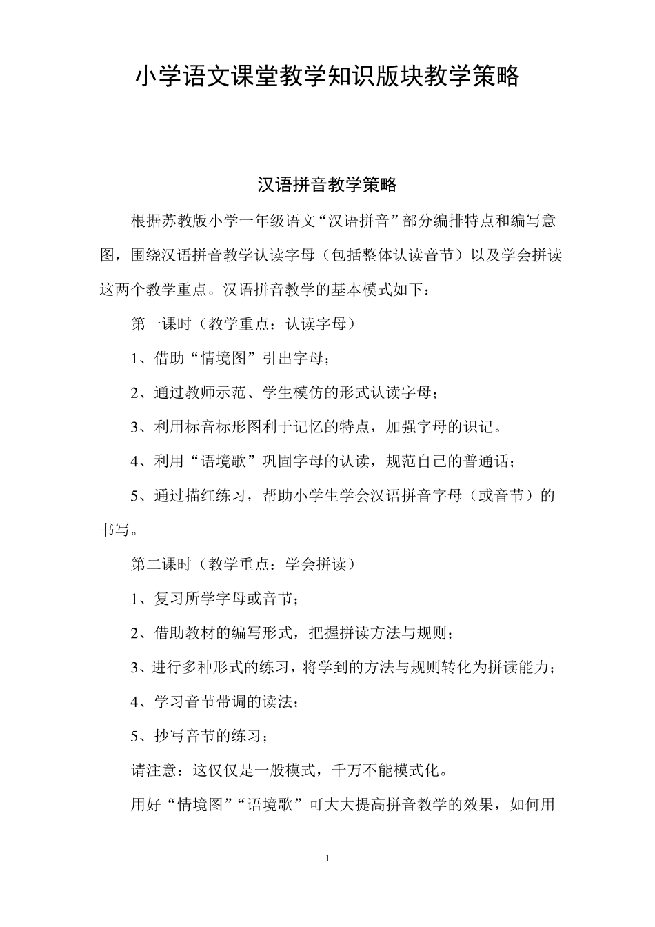 小学语文课堂教学知识版块教学策略_第1页