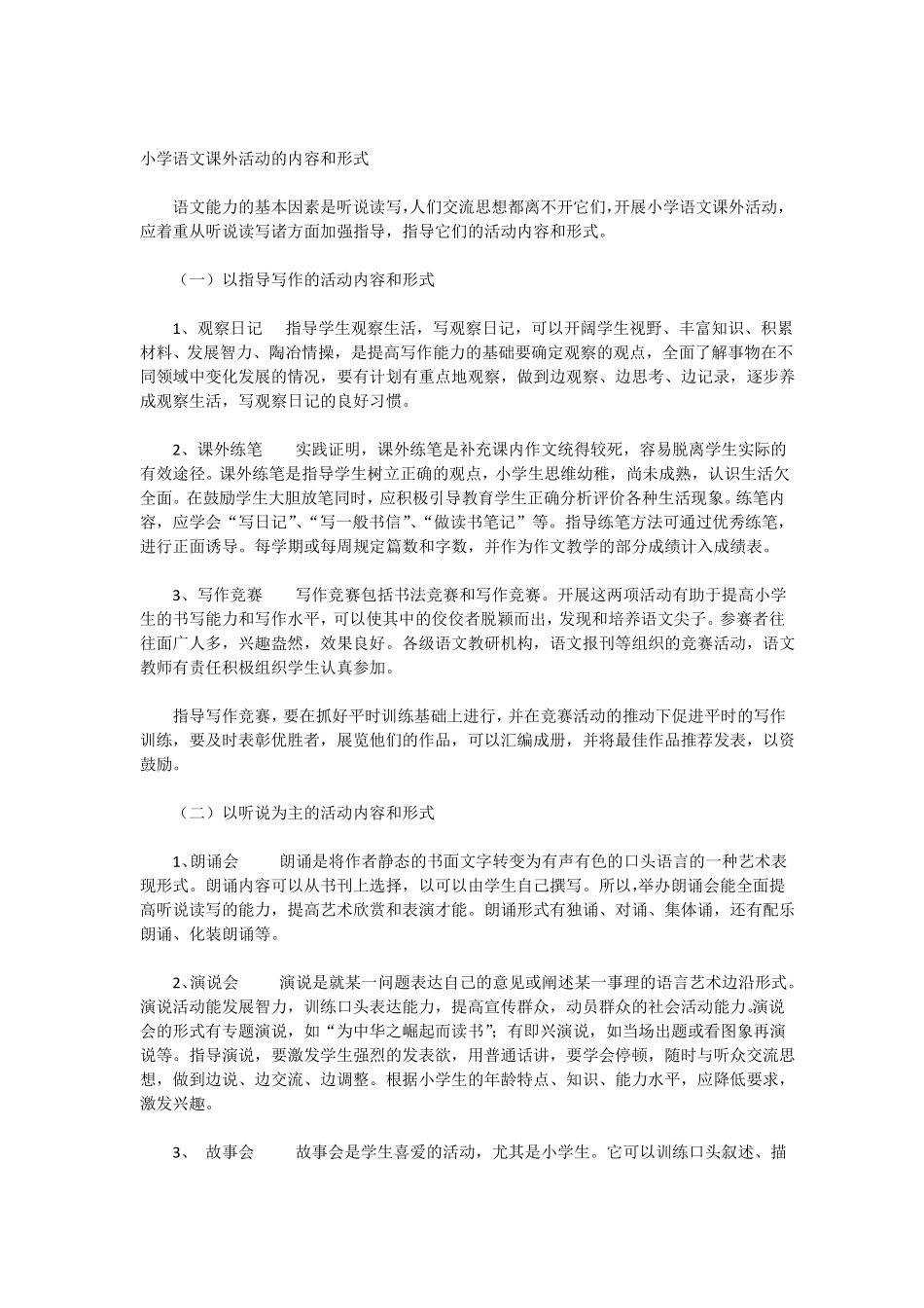 小学语文课外活动的内容和形式_第1页