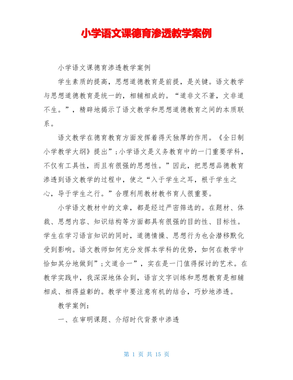 小学语文课德育渗透教学案例_第1页