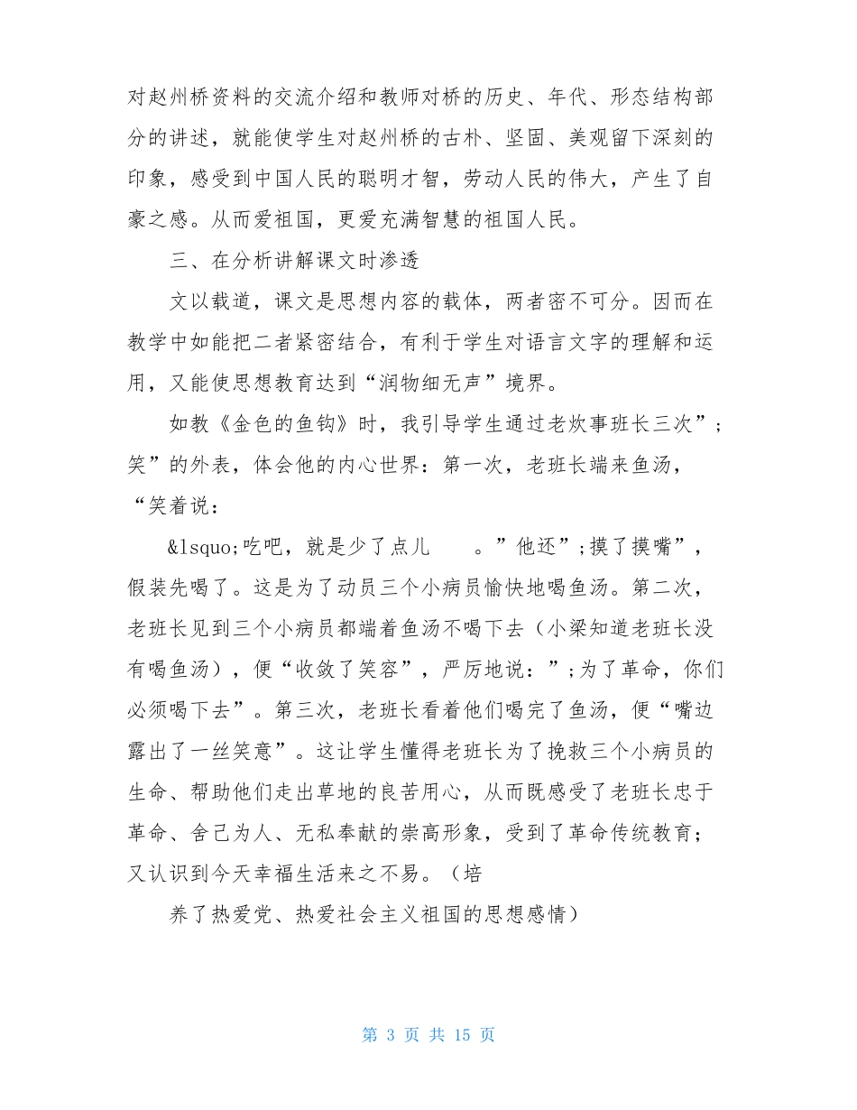 小学语文课德育渗透教学案例_第3页