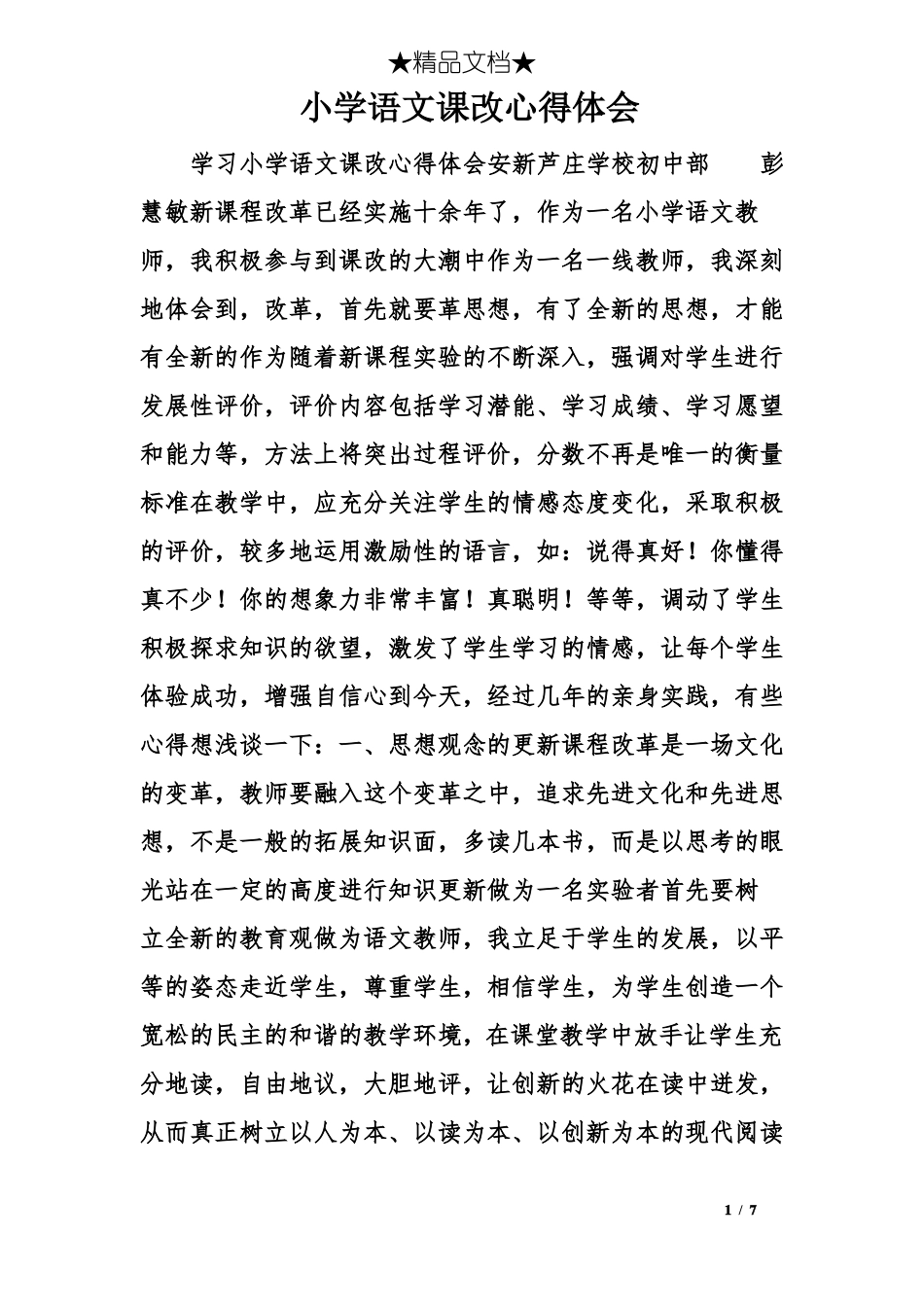 小学语文课改心得体会_第1页