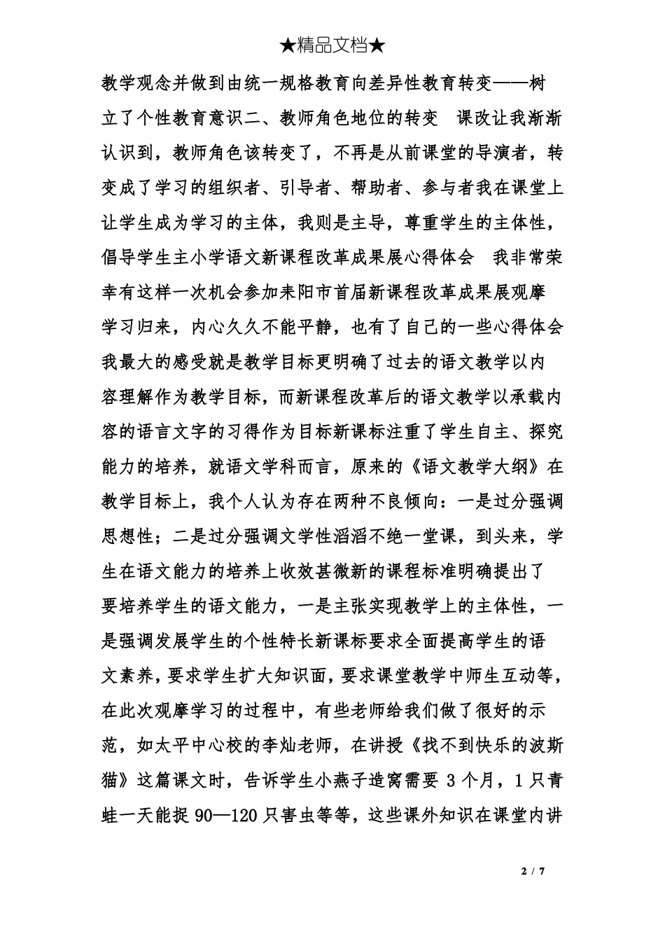 小学语文课改心得体会_第2页