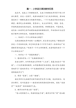 小学语文课改教学反思