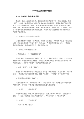 小学语文课改教学反思汇总