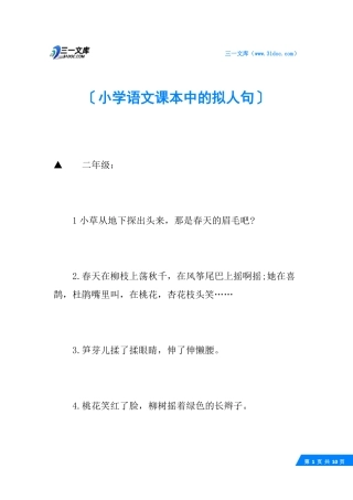 小学语文课本中的拟人句