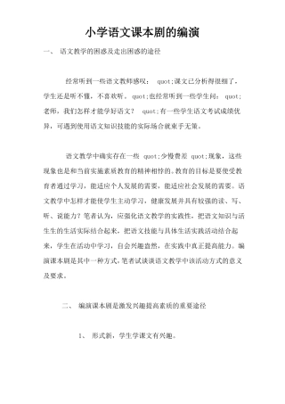 小学语文课本剧的编演