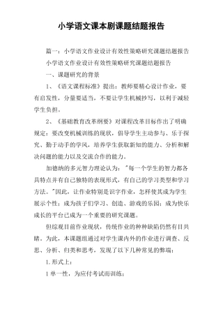小学语文课本剧课题结题报告
