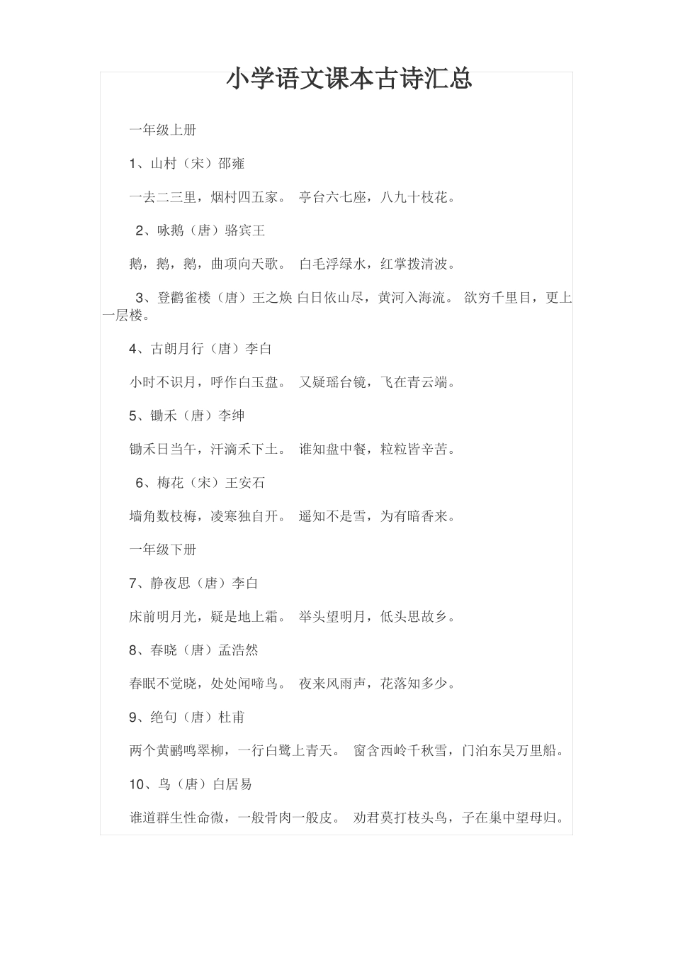 小学语文课本古诗汇总_第1页