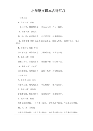 小学语文课本古诗汇总
