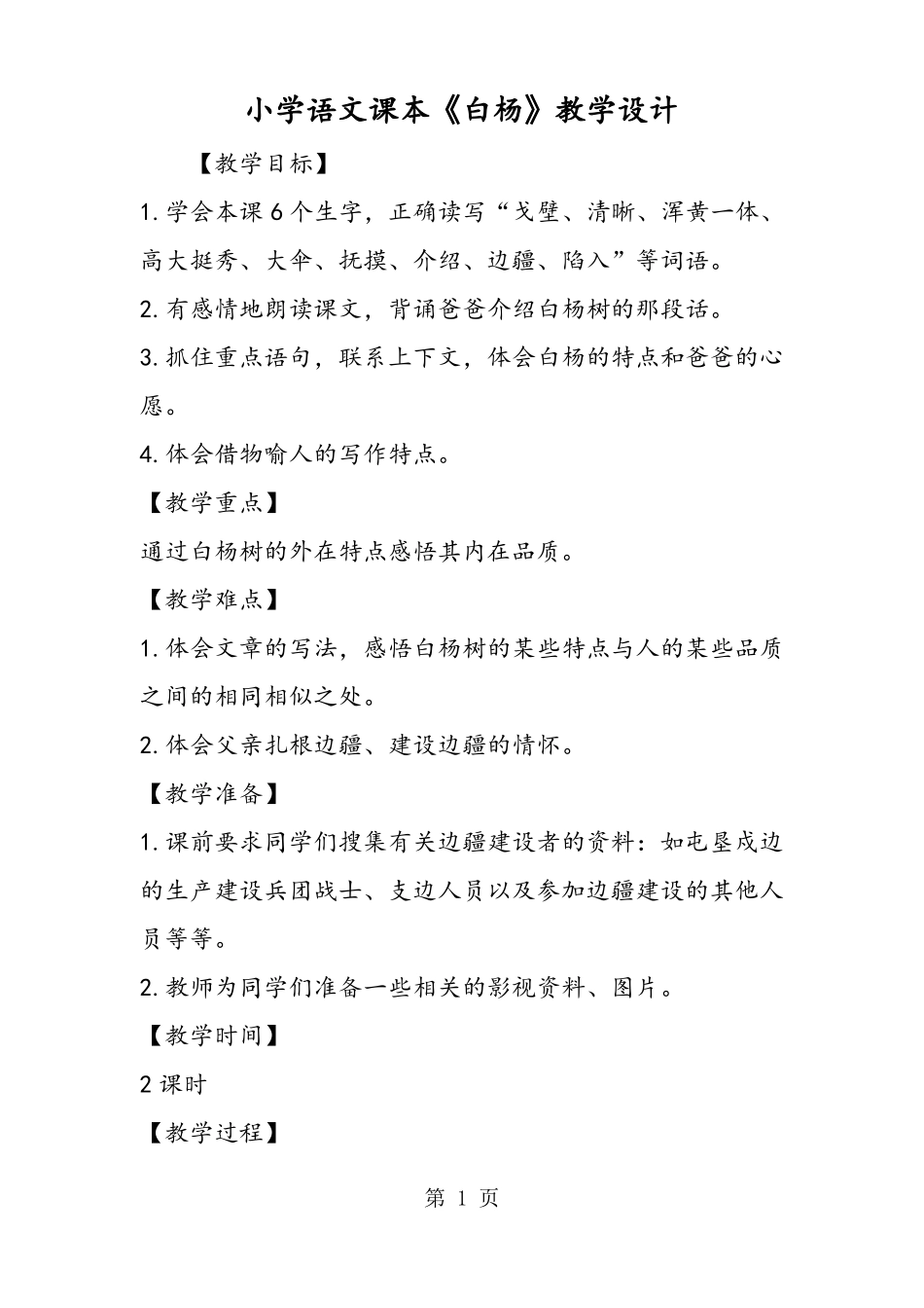 小学语文课本白杨教学设计_第1页