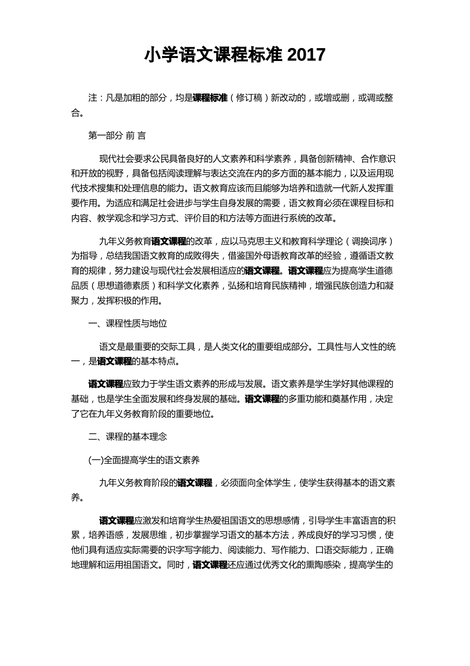 小学语文课程标准2017_第1页