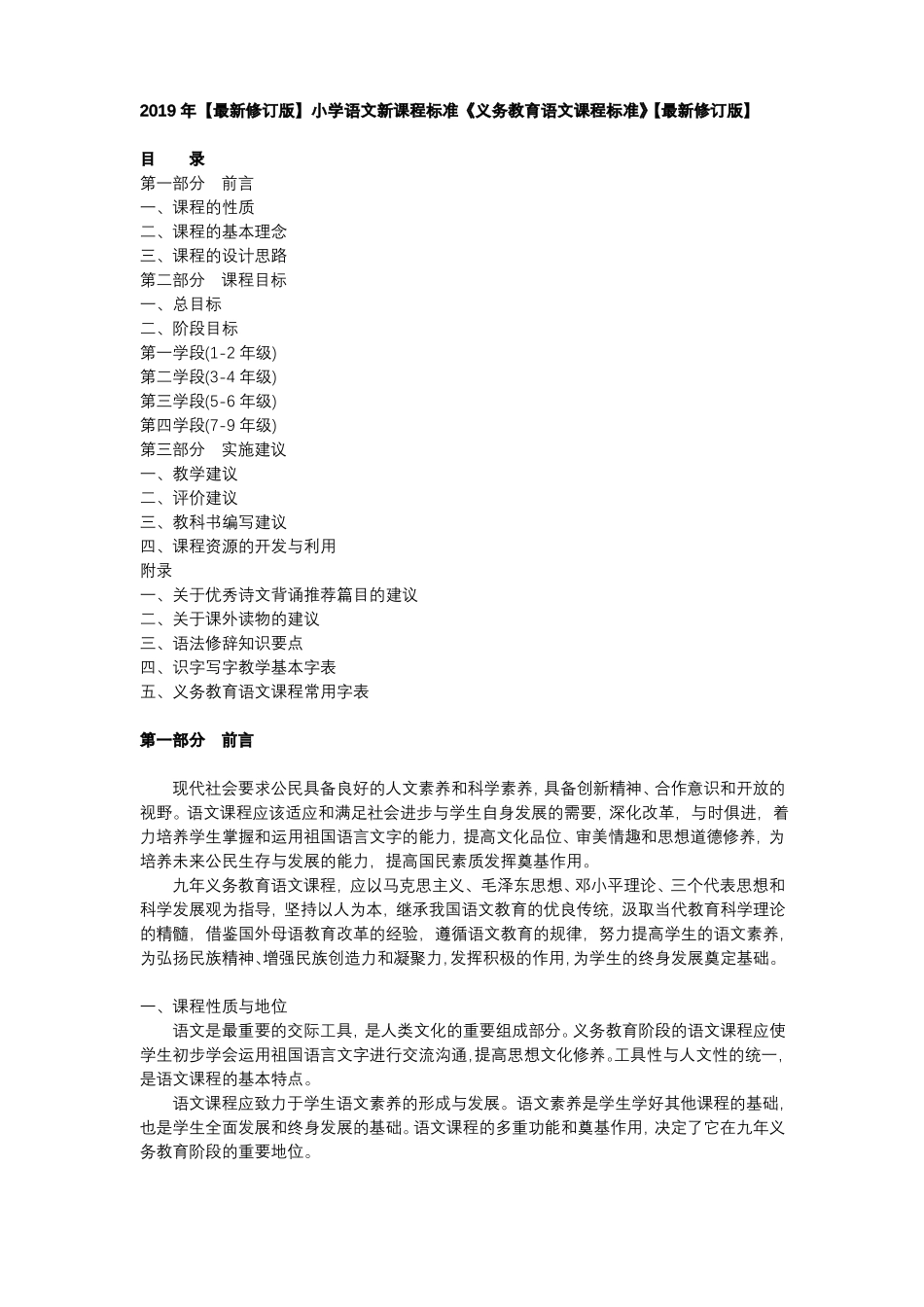 小学语文课程标准2019【最新修订版】小学语文新课程标准义务教育语文课程标准_第1页
