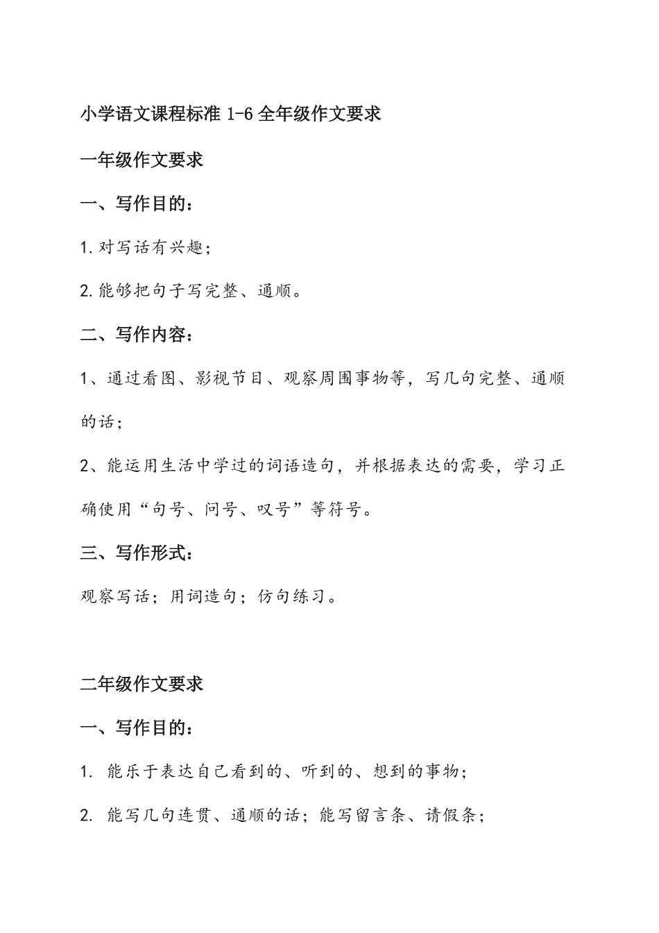小学语文课程标准6全年级作文要求_第1页