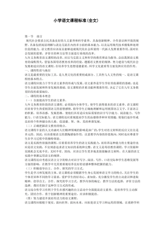 小学语文课程标准【最新修订版】