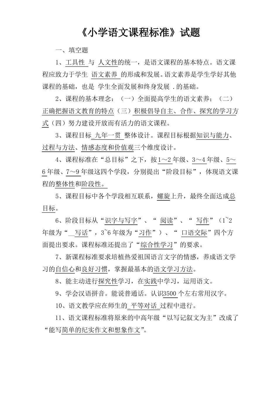 小学语文课程标准测试题全_第1页