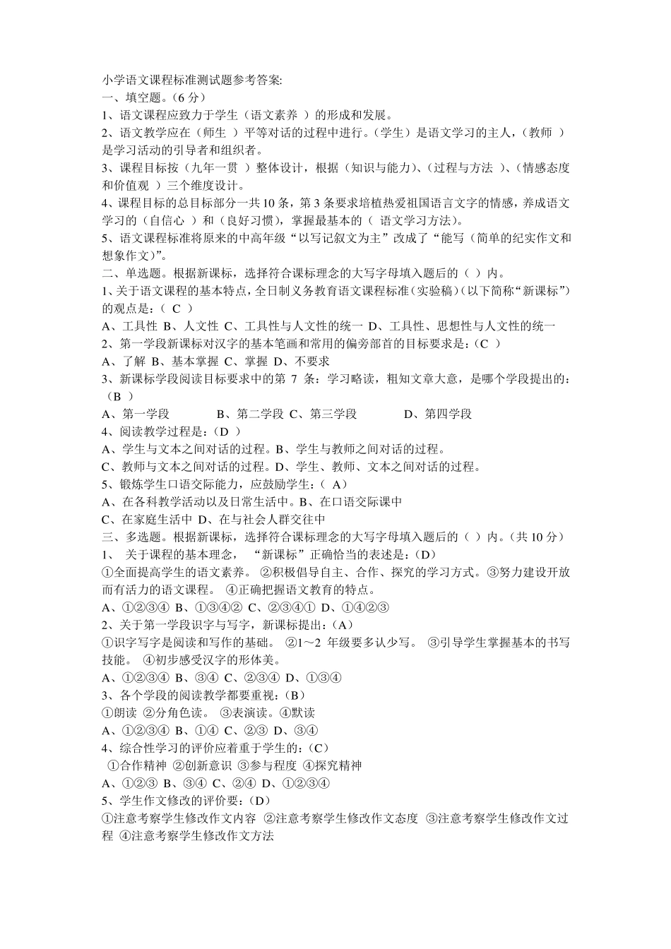小学语文课程标准测试题参考答案_第1页