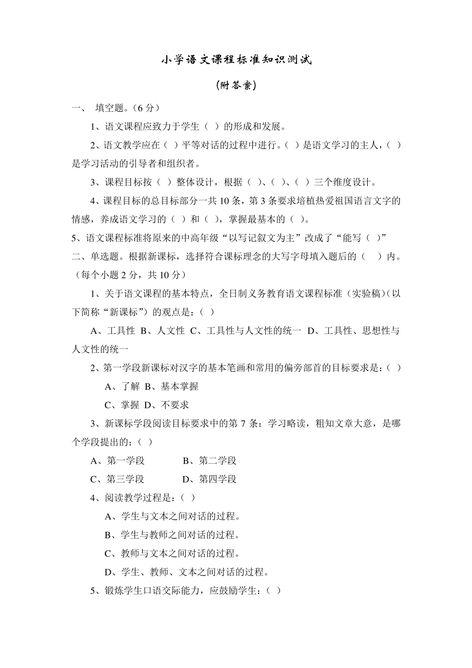 小学语文课程标准测试题附答案_第1页