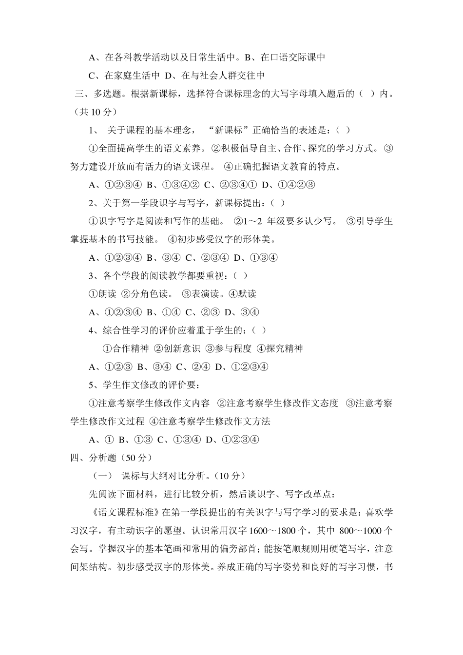小学语文课程标准测试题附答案_第2页