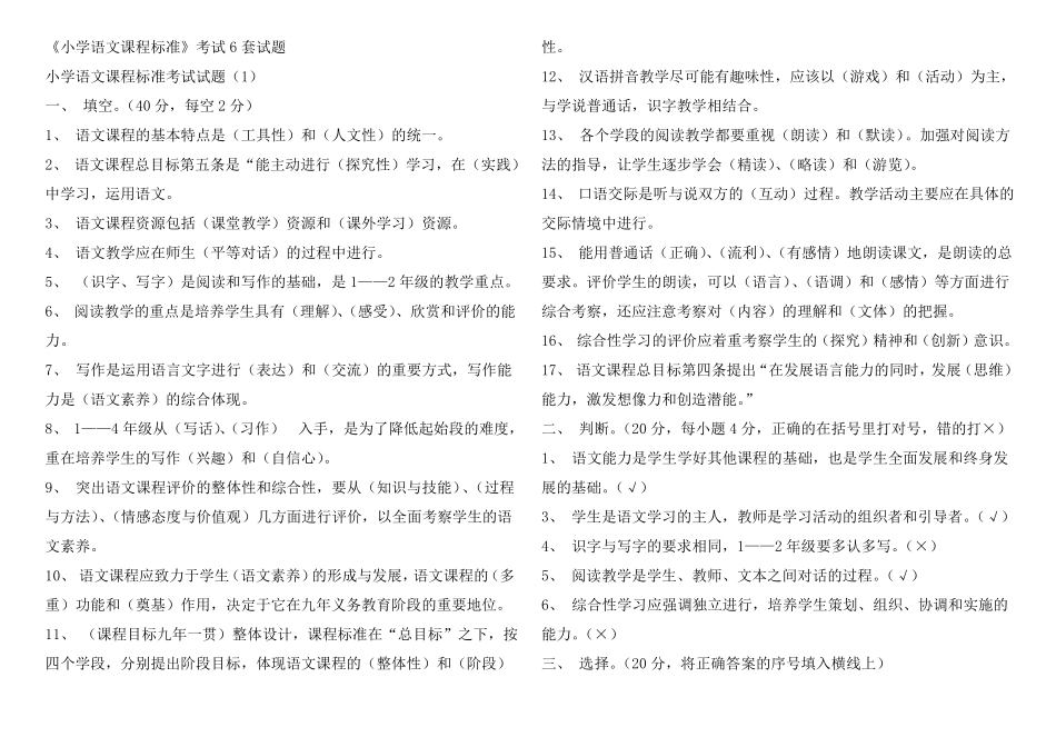 小学语文课程标准考试6套试题附答案【精品推荐】_第1页