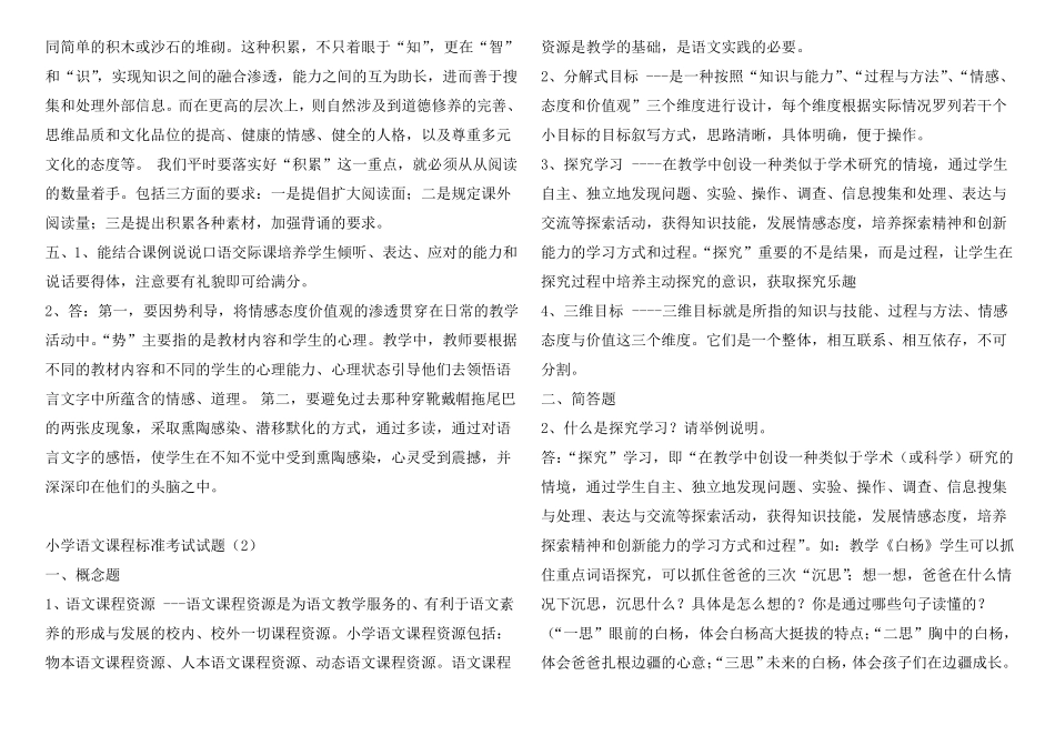 小学语文课程标准考试6套试题附答案【精品推荐】_第3页