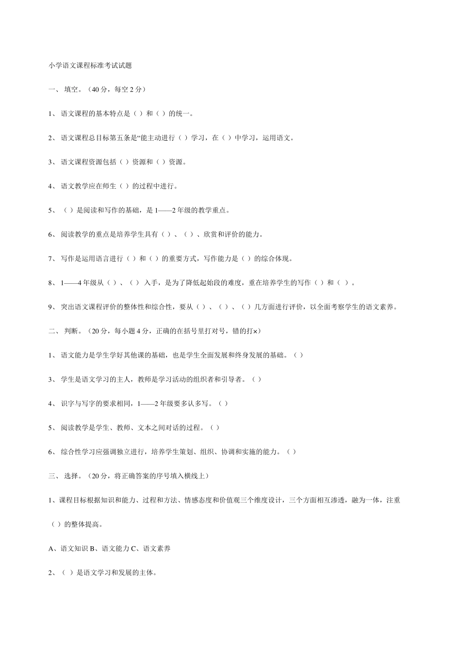 小学语文课程标准考试试题_第2页