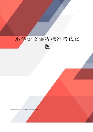 小学语文课程标准考试试题