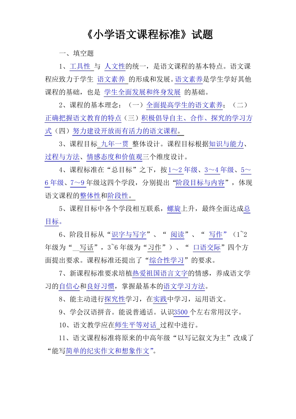 小学语文课程标准试题2011版_第1页