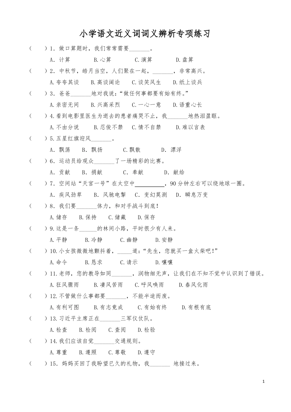 小学语文近义词词义辨析专项练习_第1页