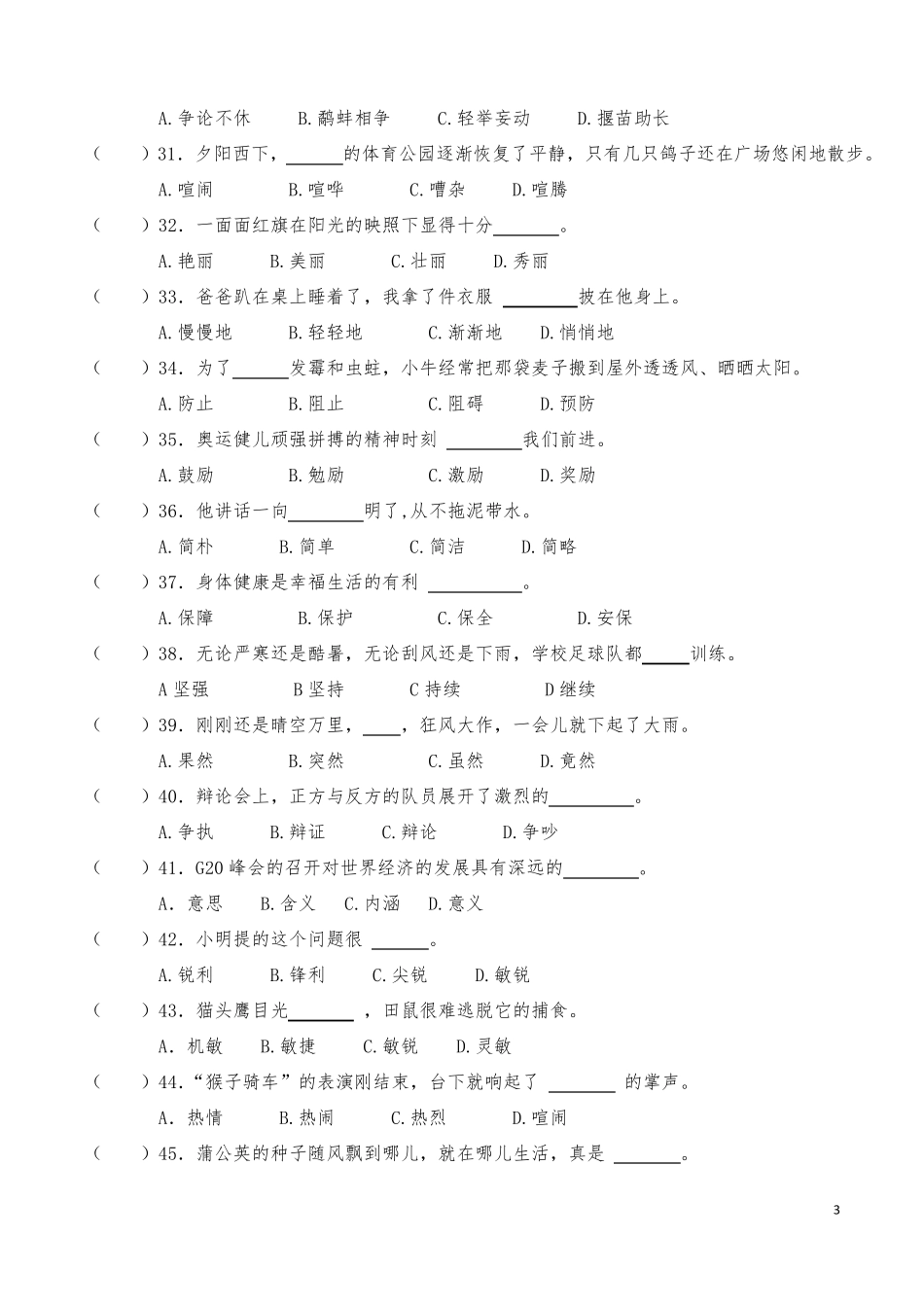 小学语文近义词词义辨析专项练习_第3页