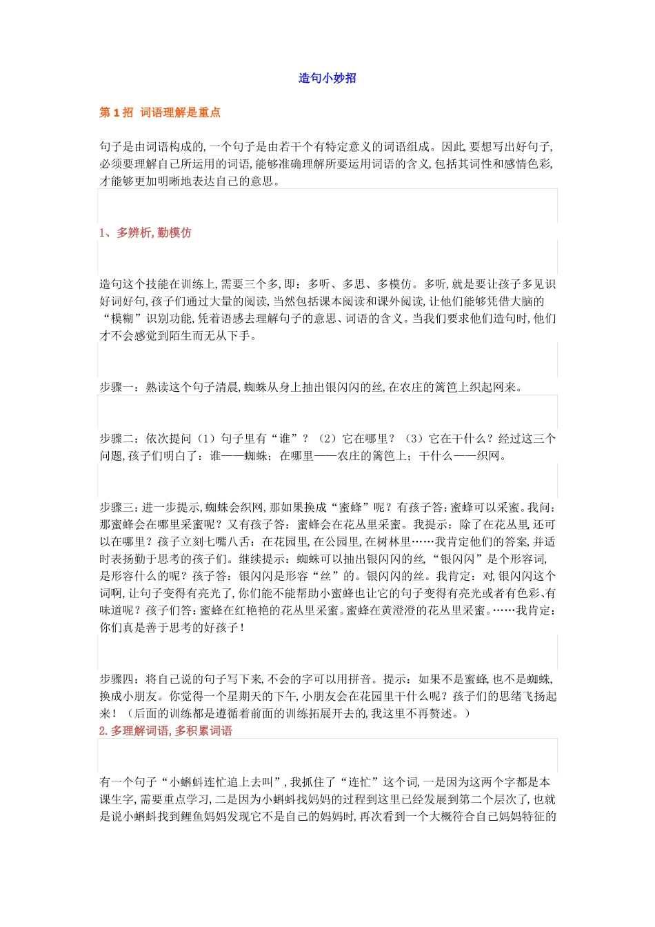 小学语文造句小妙招+实例_第1页