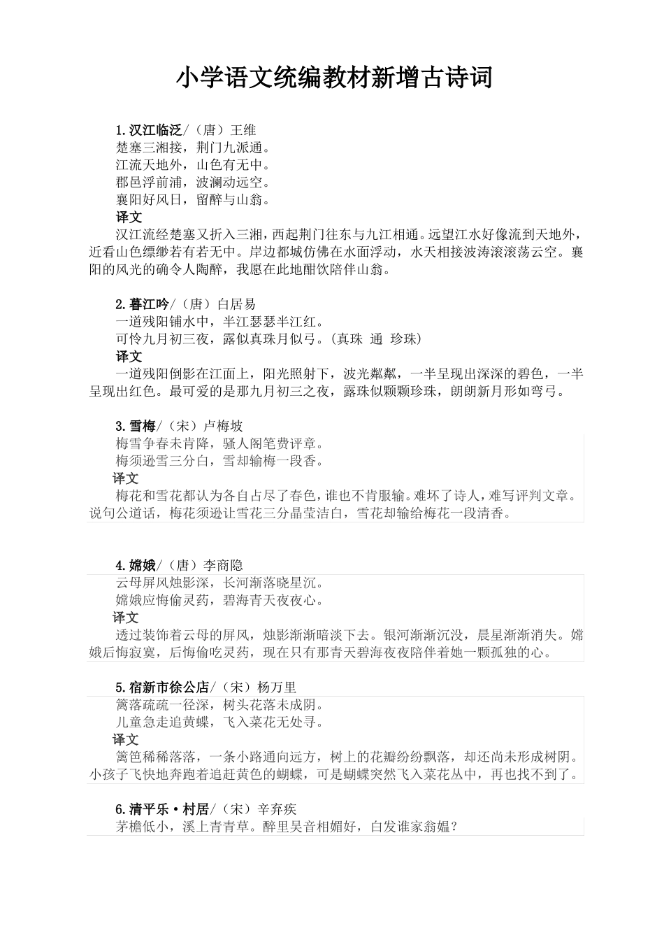 小学语文部编教材新增古诗词最新_第1页