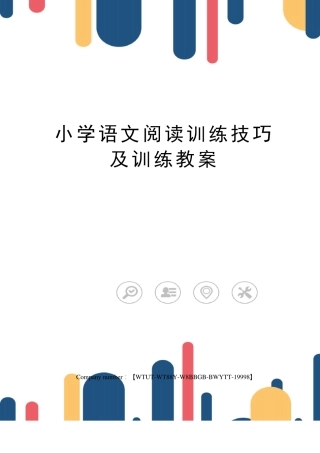 小学语文阅读训练技巧及训练教案