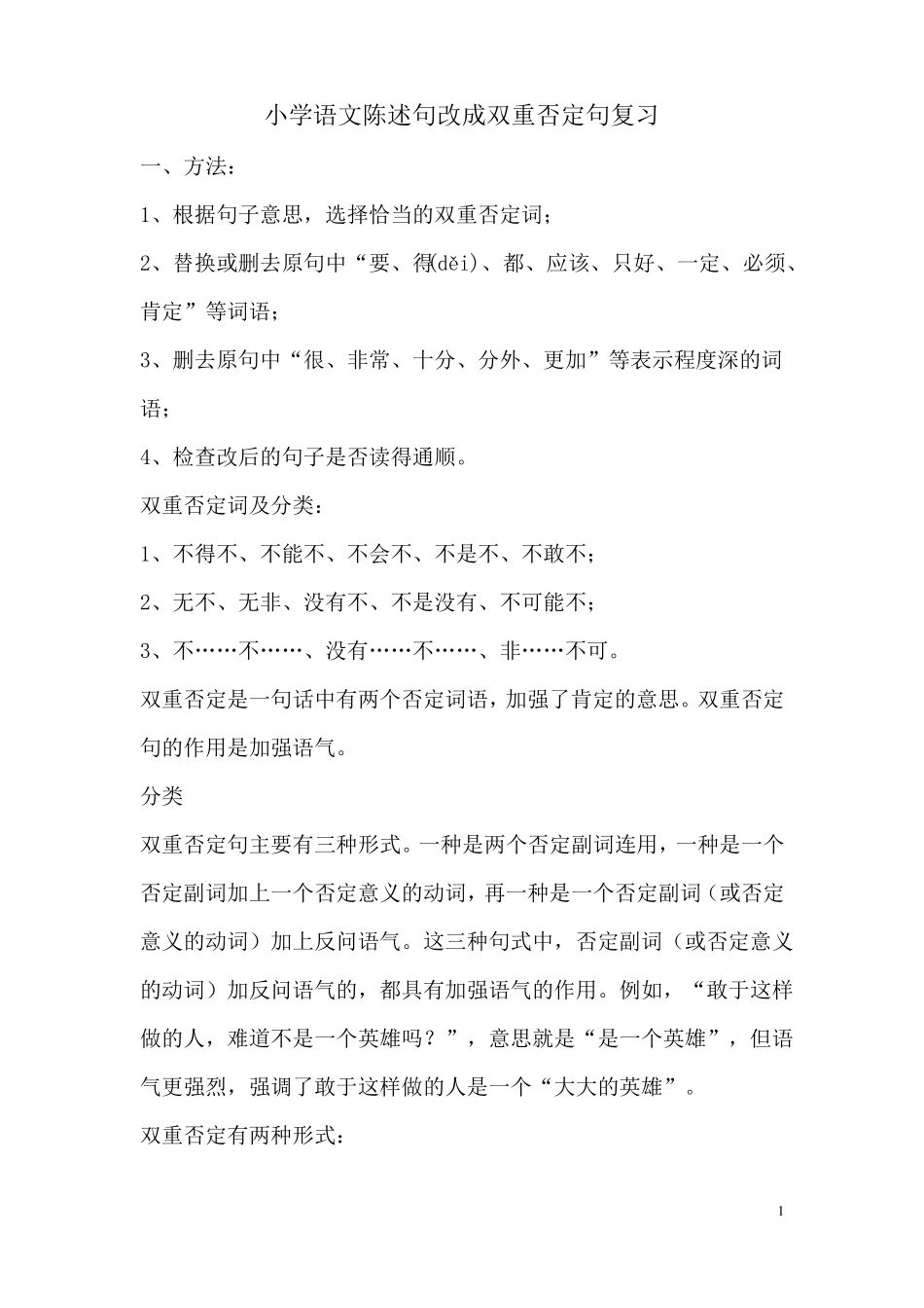 小学语文陈述句改成双重否定句复习_第1页