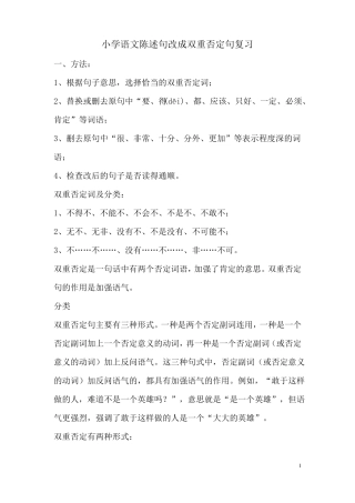 小学语文陈述句改成双重否定句复习