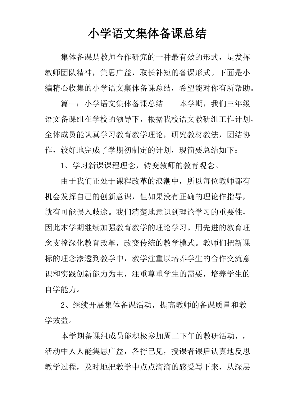 小学语文集体备课总结_第1页