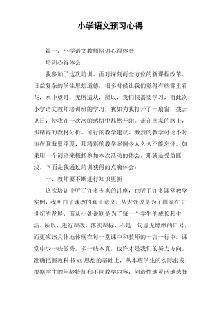小学语文预习心得
