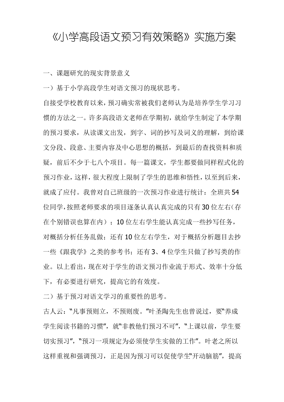 小学语文预习策略汇总_第1页