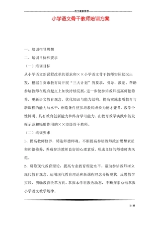 小学语文骨干教师培训方案