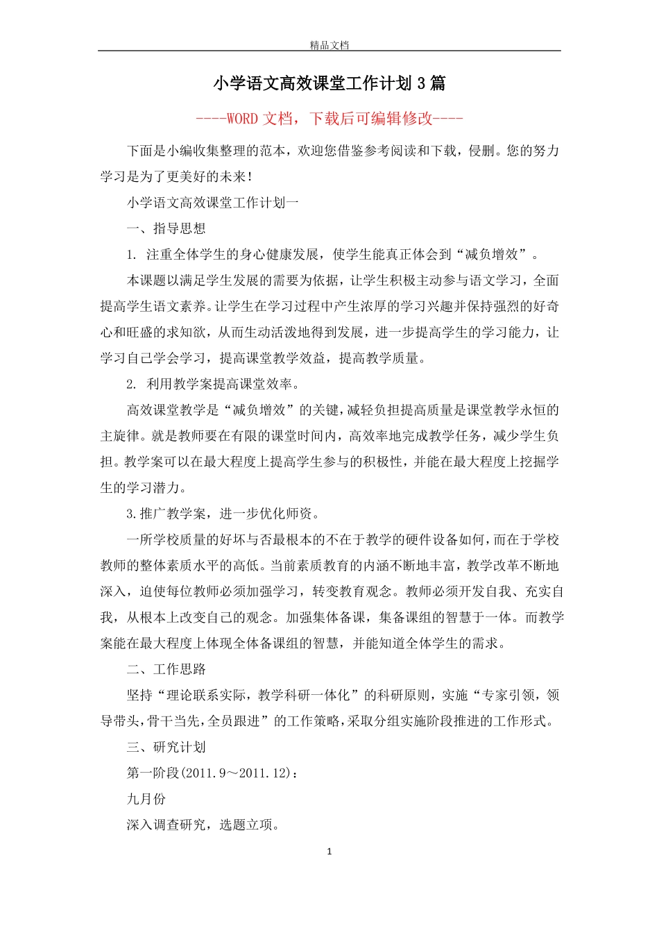 小学语文高效课堂工作计划3篇_第1页