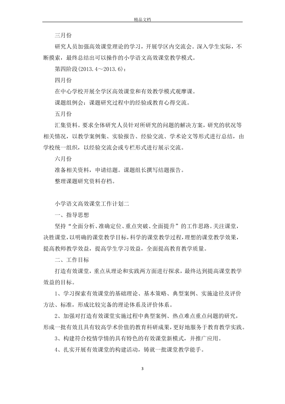 小学语文高效课堂工作计划3篇_第3页