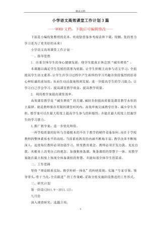 小学语文高效课堂工作计划3篇