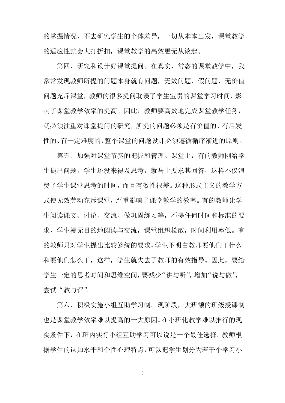 小学语文高效课堂心得体会_第3页