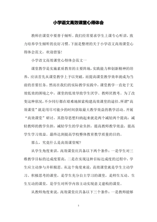 小学语文高效课堂心得体会