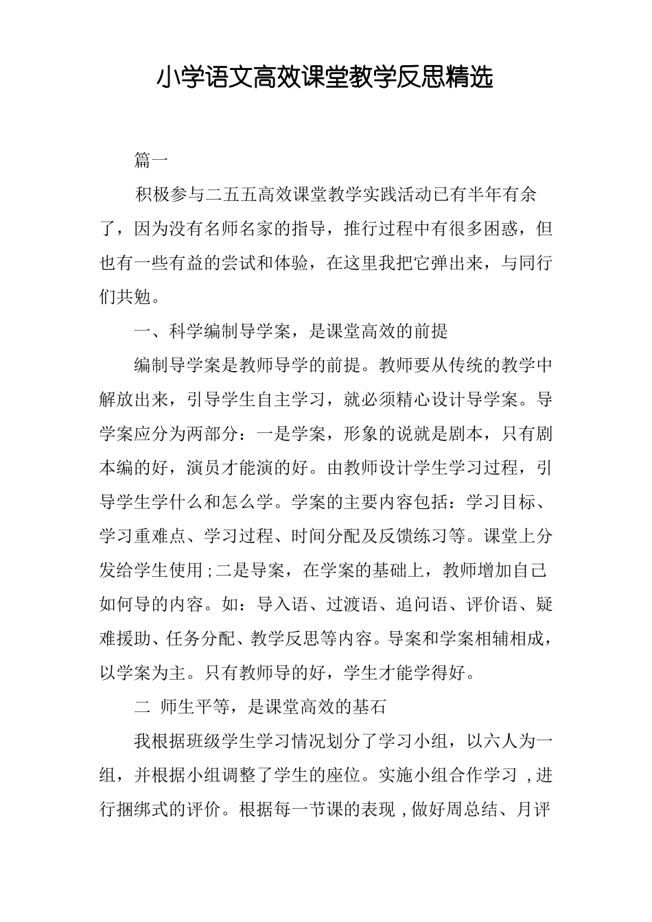 小学语文高效课堂教学反思精选_第1页