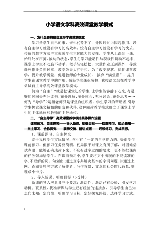 小学语文高效课堂教学模式