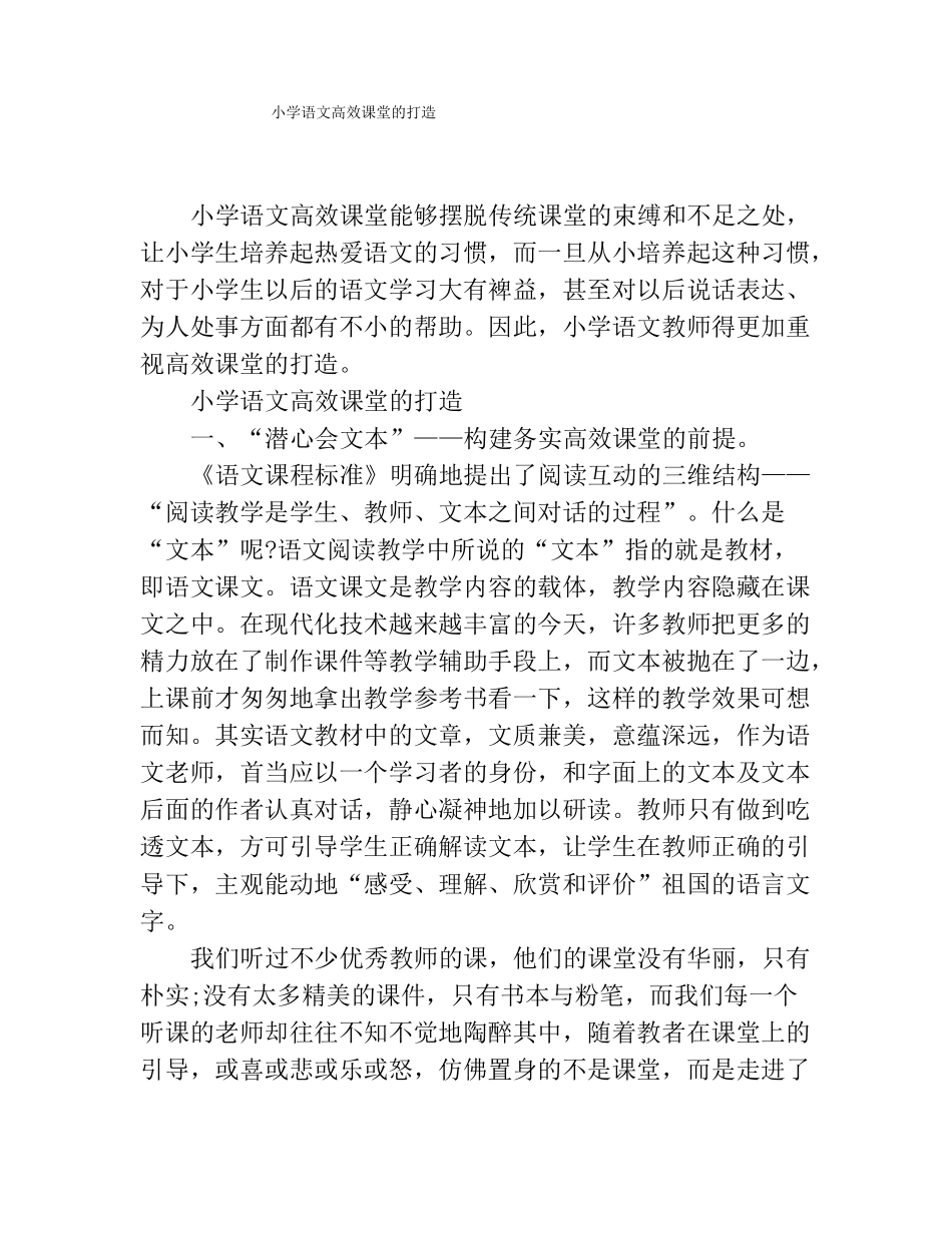 小学语文高效课堂的打造_第1页