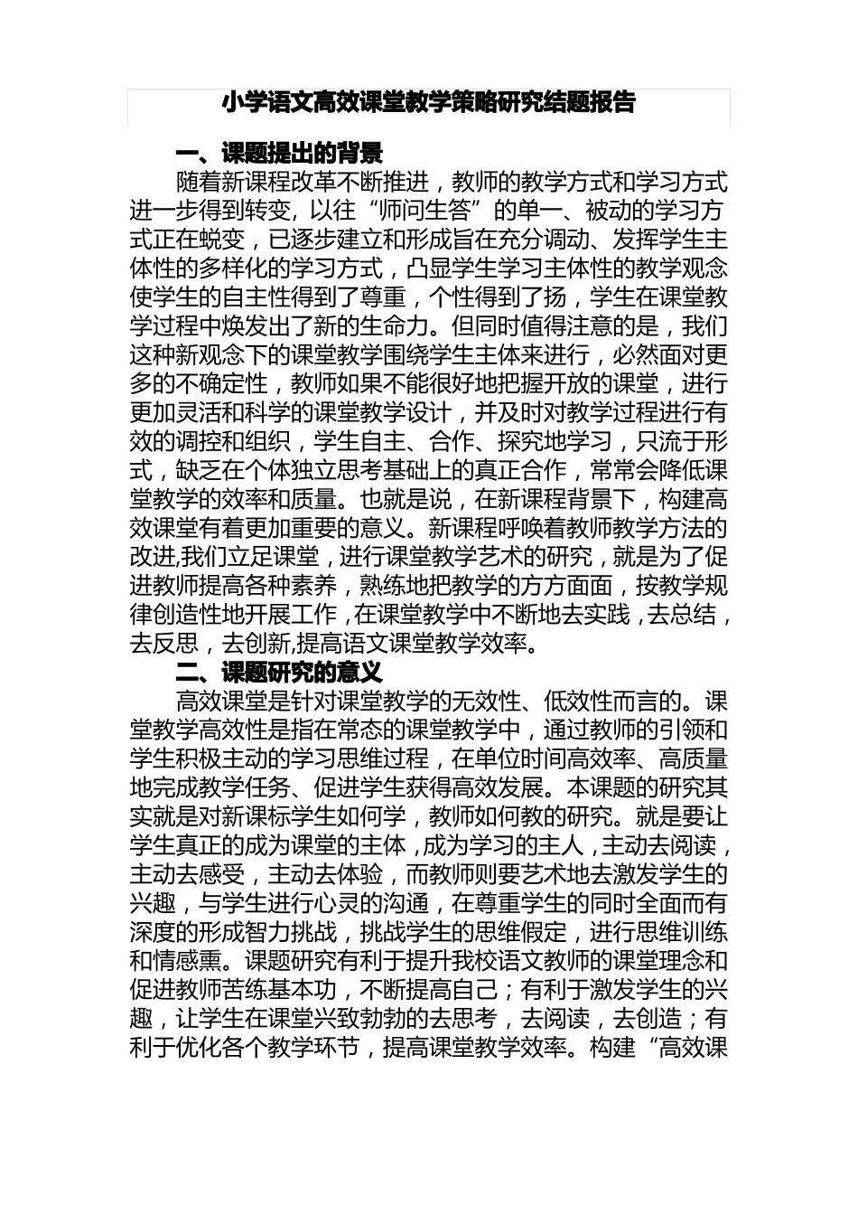 小学语文高效课堂结题报告_第1页