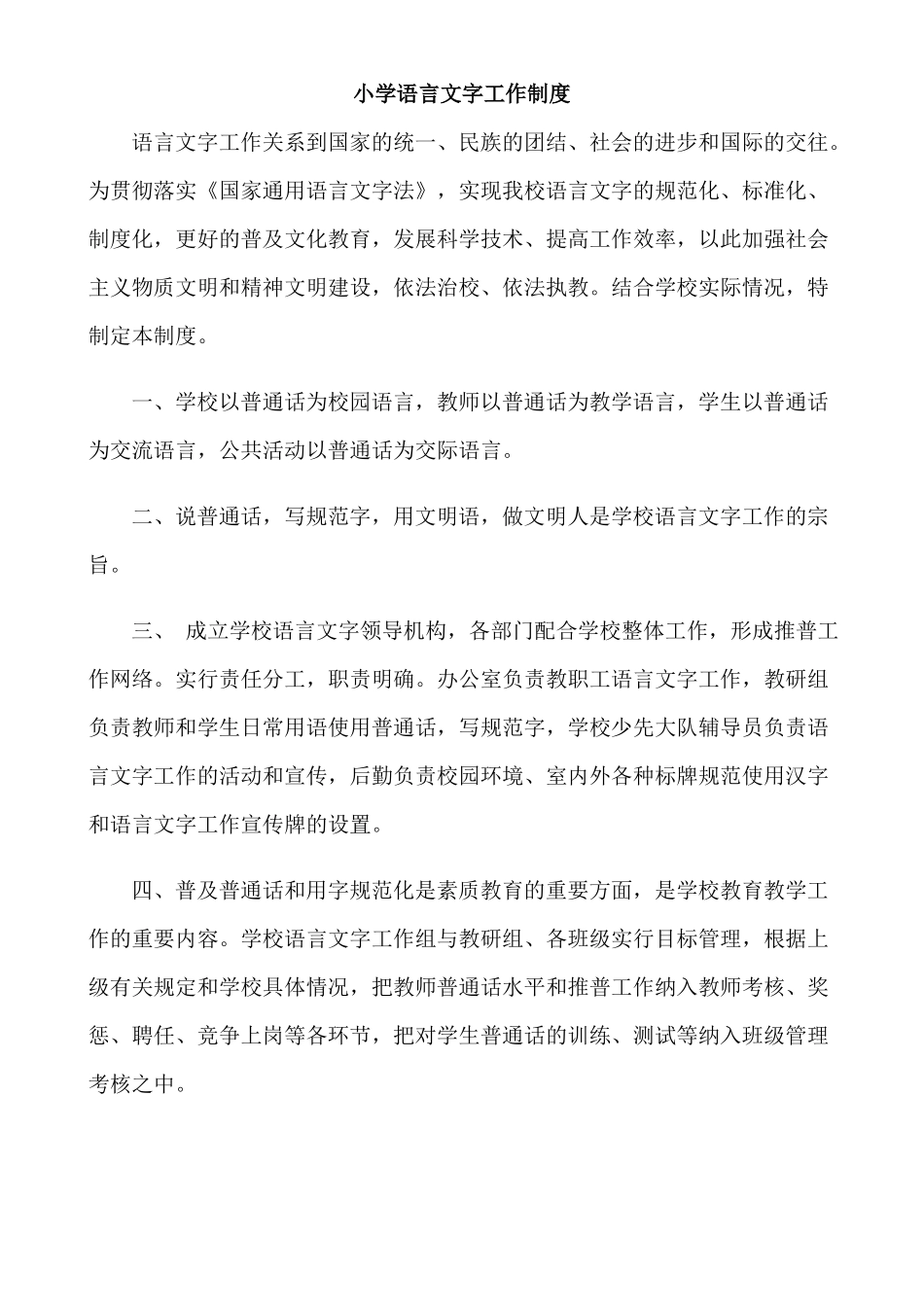 小学语言文字工作制度_第1页