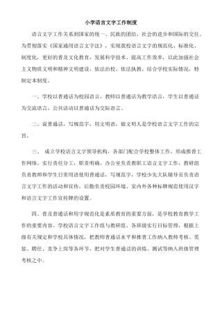 小学语言文字工作制度