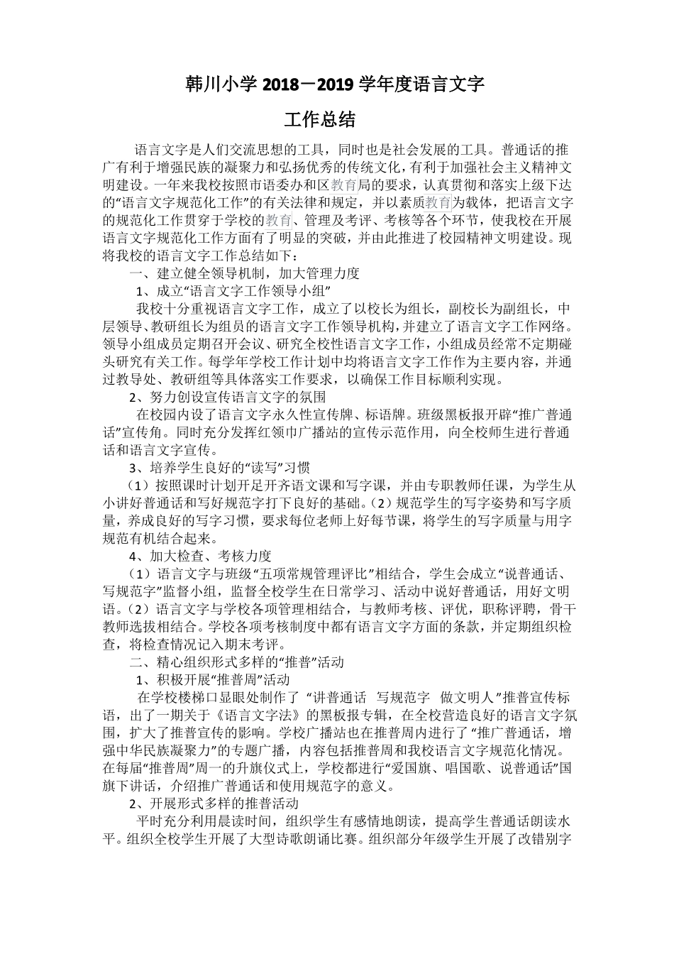 小学语言文字工作总结_第1页